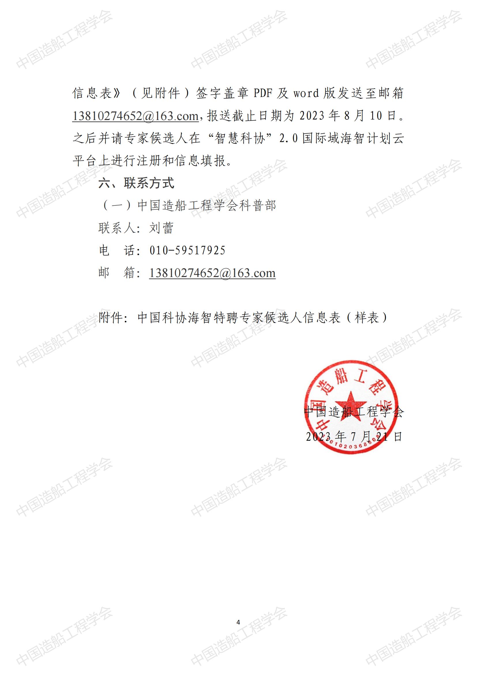 关于发展2023年中国科协海智打算特聘专家征选工作的通知_03.jpg